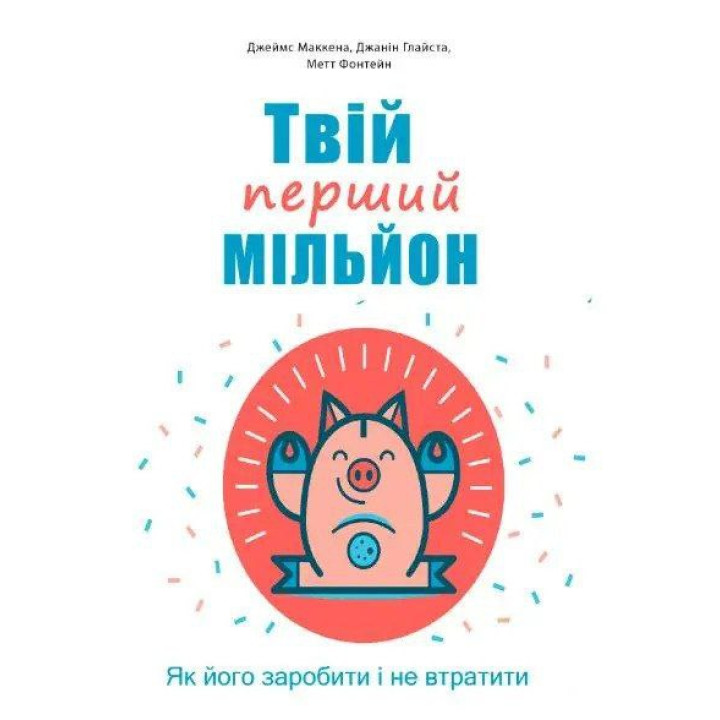 Твій перший мільйон! Як його заробити та не втратити. Джіанг Дж (укр. мов)