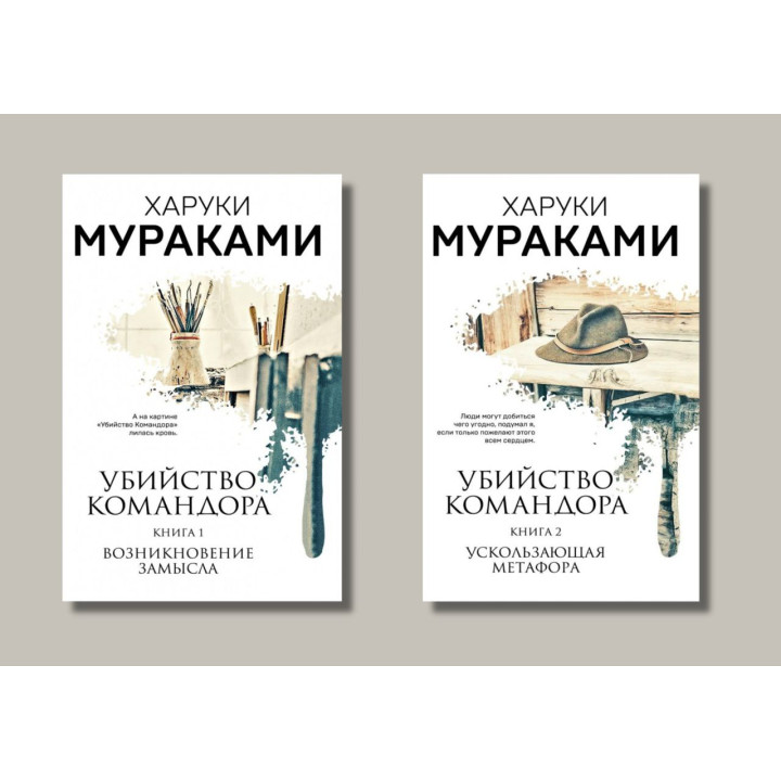 Убийство Командора (комплект из 2х книг). Книга 1+ Книга 2. Харуки Мураками