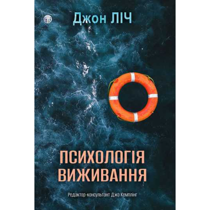 Психологія виживання. Джон Ліч