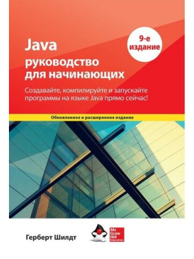 Java: руководство для начинающих. 9-е издание. Герберт Шилдт