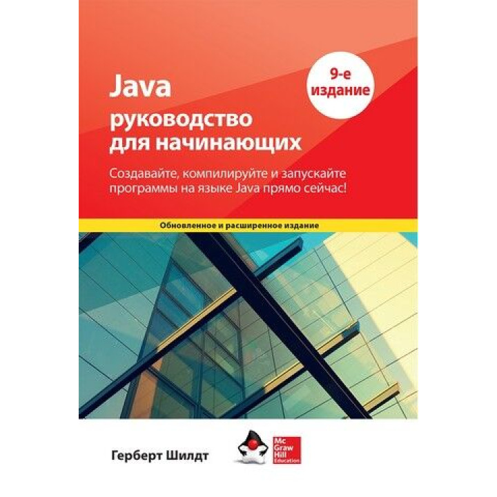 Java: посібник для початківців. 9-те видання. Герберт Шілдт