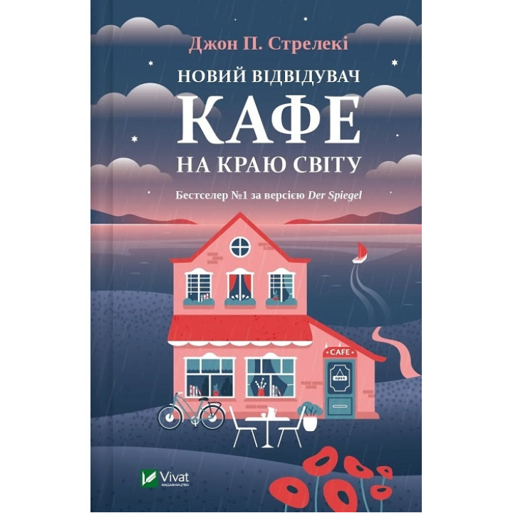 Новий відвідувач кафе на краю світу (Кафе на краю світу #4). Джон Стрелекі