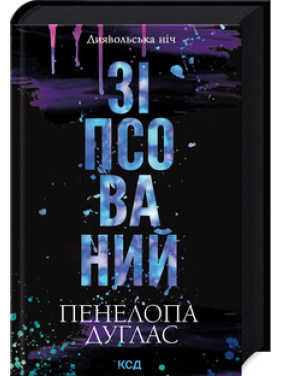 Зіпсований. Книга 1 Пенелопа Дуглас