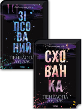 Комплект з 2 книг серії «Диявольська ніч» (Зіпсований. Книга 1 + Схованка. Книга 2) Пенелопа Дуглас