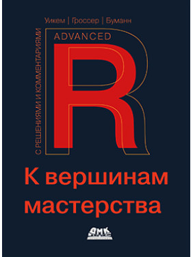 R. До вершин майстерності. З рішеннями та коментарями. Уїкем Х., Гроссер М., Буман Х.