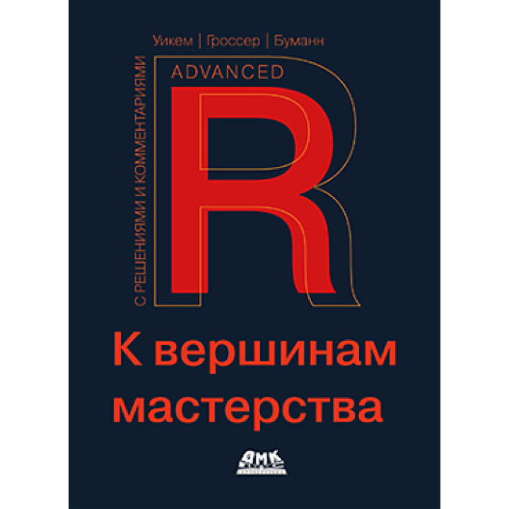 R. К вершинам мастерства. С решениями и комментариями. Уикем Х., Гроссер М., Буманн Х.