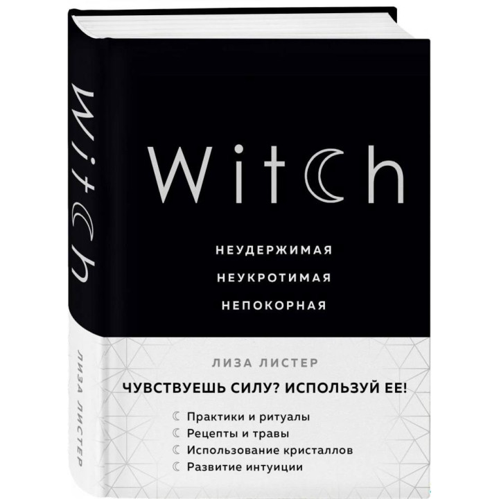 Witch. Неудержимая. Неукротимая. Непокорная.  Лиза Листер 