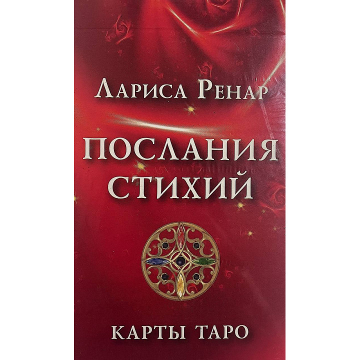 Послания стихий. Карты таро. Лариса Ренар 