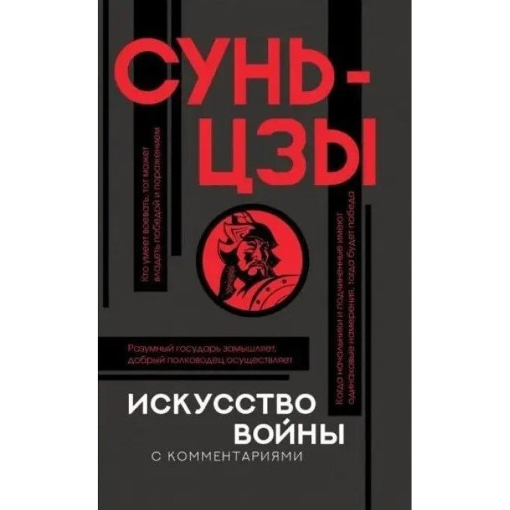 Искусство войны. Сунь-цзы