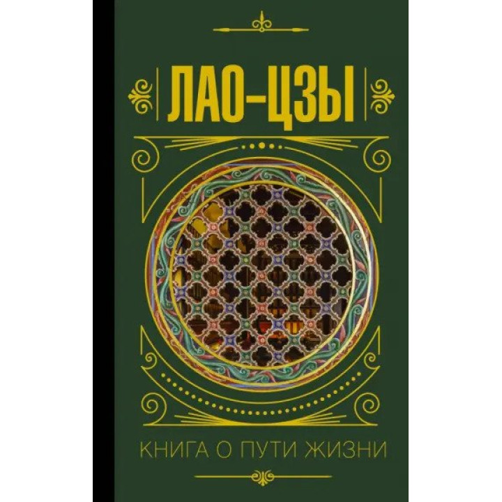 Лао-цзи. Книга про шлях життя