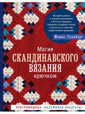 Магія скандинавського в'язання гачком. Ультрамодні «бабусині квадрати». Гуллберг Марія