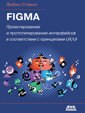 Figma. Проектування та прототипування інтерфейсів. Стаяно Ф