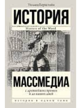 Массмедиа с древнейших времен и до наших дней. Уильям Бернстайн