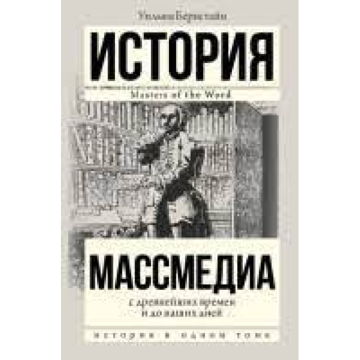 Массмедиа с древнейших времен и до наших дней. Уильям Бернстайн