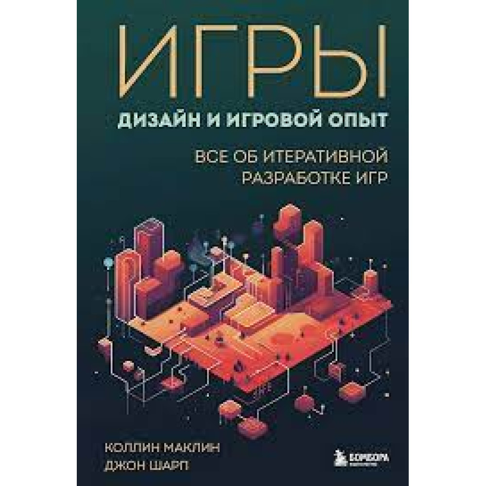 Игры. Дизайн и игровой опыт. Все об итеративной разработке игр. Маклин К.  Шарп Д