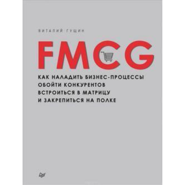 FMCG. Як налагодити бізнес-процеси, обійти конкурентів, вбудуватись у матрицю та закріпитися на полиці. В. Гущин