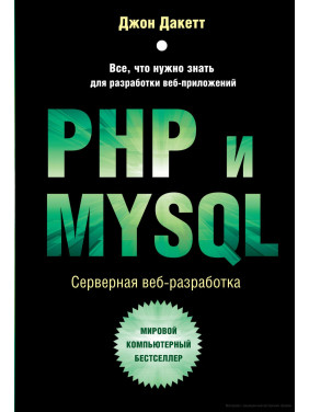 PHP та MYSQL. Серверна веб-розробка. Джон Дакетт