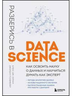Разберись в Data Science. Как освоить науку о данных и научиться думать как эксперт.  Алекс Дж. Гатман