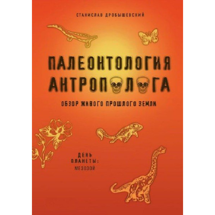 Палеонтологія антрополога Мезозою. Книга 2. Дробишевський С