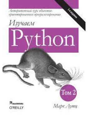 Изучаем Python. Марк Лутц. 5-е издание. 2-й том.