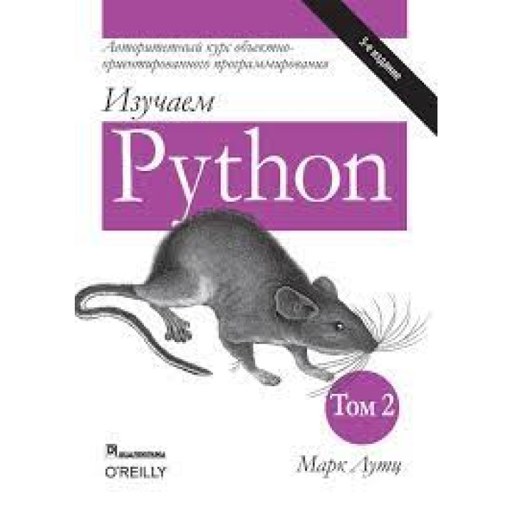 Вивчаємо Python. Марк Лутц. 5-тє видання. 2-й том.