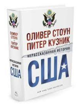 Нерассказанная история США. Оливер Стоун 