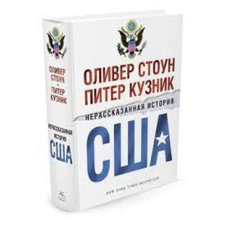 Нерассказанная история США. Оливер Стоун 