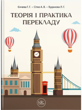 Теория и практика перевода // Г. Г. Енчев, О. В. Ситко, Л. Г. Буданова.