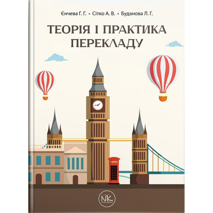 Теорія та практика перекладу // Г. Г. Єнчева, О. В. Сітко, Л. Г. Буданова.