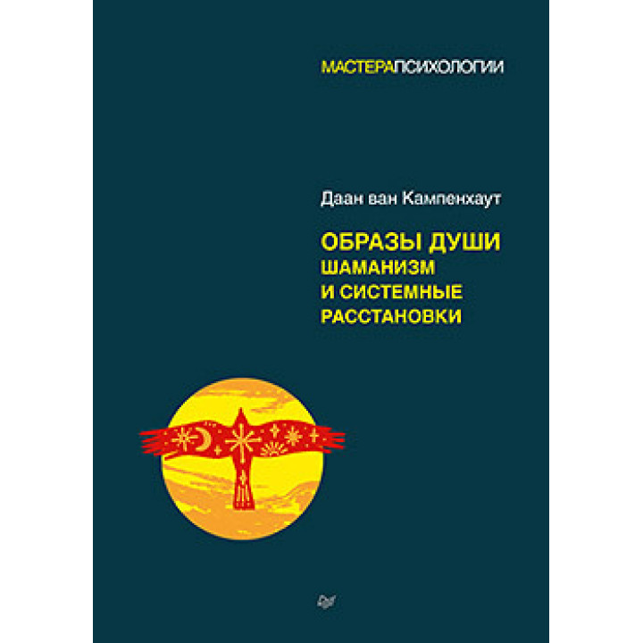 Образи душі. Шаманізм та системні розстановки. Даан ван Кампенхаут