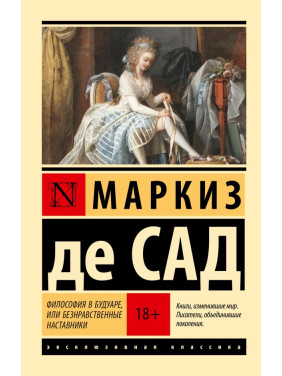 Філософія в будуарі, або Аморальні наставники. Маркіз де Сад