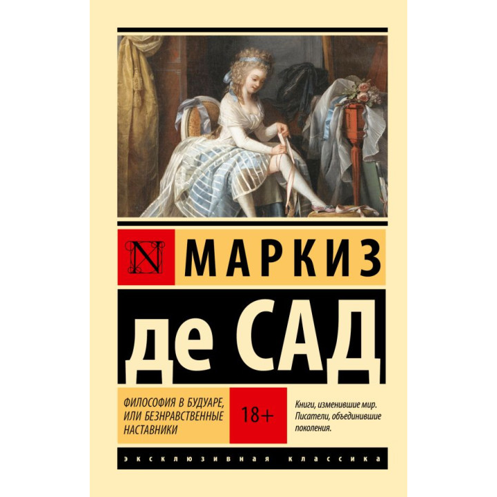 Філософія в будуарі, або Аморальні наставники. Маркіз де Сад