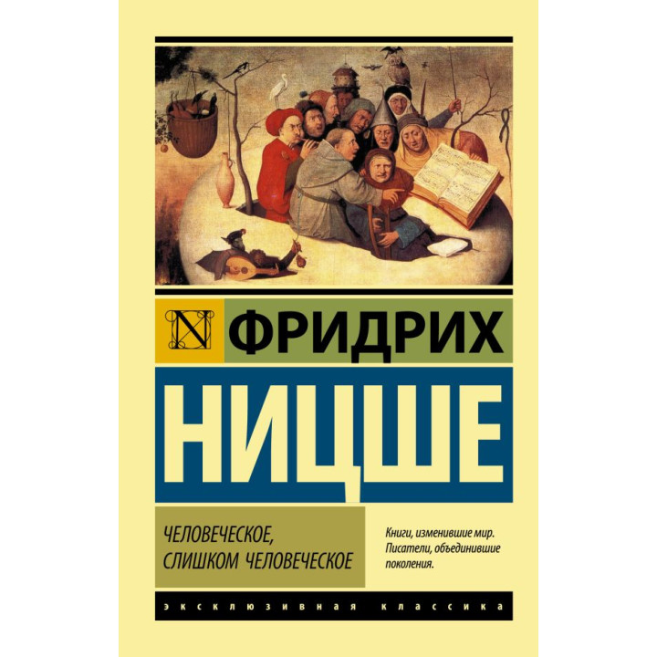 Людське, занадто людське. Ніцше Фрідріх Вільгельм