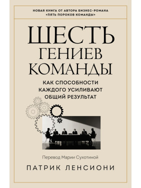 Шість геніїв команди. Як здібності кожного посилюють загальний результат. Патрік Ленсіоні