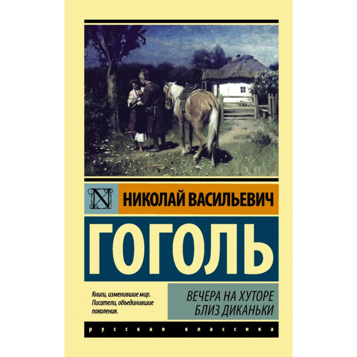 Вечера на хуторе близ Диканьки. Гоголь Николай Васильевич