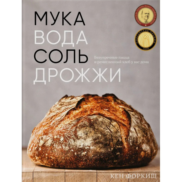 Борошно, вода, сіль, дріжджі. Бездоганні піца та ремісничий хліб у вас вдома. Форкіш Кен