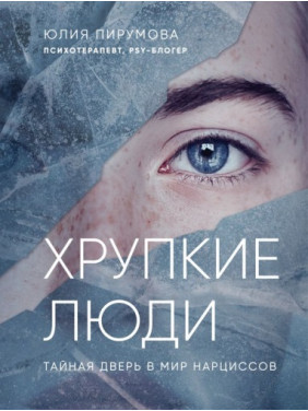 Тендітні люди. Чому нарцисизм - це не порок, а особливість, з якою можна навчитися жити Юлія Пірумова (тв)