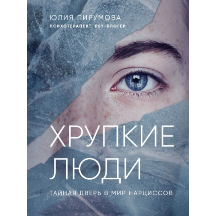 Тендітні люди. Чому нарцисизм - це не порок, а особливість, з якою можна навчитися жити Юлія Пірумова (тв)