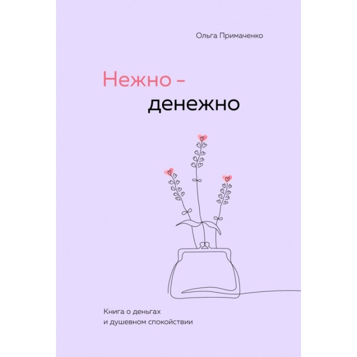 Ніжно-грошово. Книга про гроші та душевний спокій. Ольга Примаченко (м'яка обкладинка)