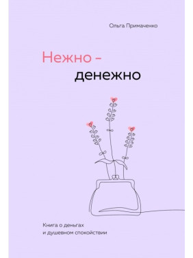 Ніжно-грошово. Книга про гроші та душевний спокій. Ольга Примаченко (тв)