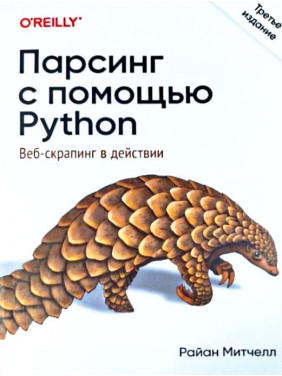 Парсинг с помощью Python. Веб-скрапинг в действии. 3-е издание. Митчелл Райан