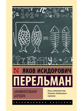 Занимательная алгебра. Перельман Яков Исидорович