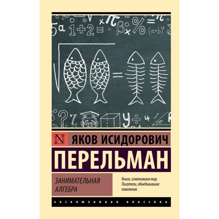 Занимательная алгебра. Перельман Яков Исидорович