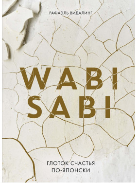 Wabi Sabi. Ковток щастя по-японськи. Рафаель Відалінг