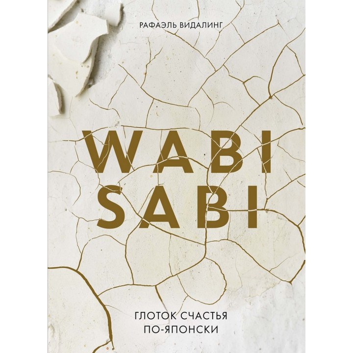 Wabi Sabi. Ковток щастя по-японськи. Рафаель Відалінг