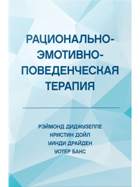 Рационально-эмотивно-поведенческая терапия. Диджузеппе Рэймонд, Дойл Кристин