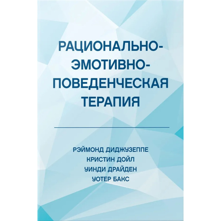 Рационально-эмотивно-поведенческая терапия. Диджузеппе Рэймонд, Дойл Кристин