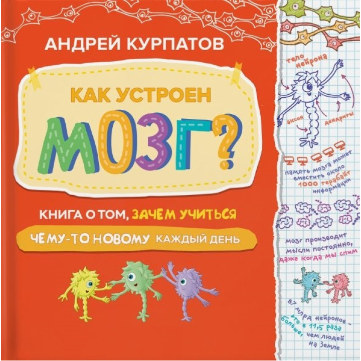 Як влаштований мозок? Книга про те, навіщо вчитися чогось нового щодня. Андрій Курпатов