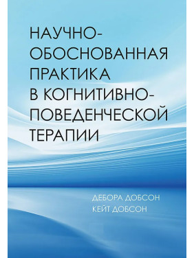 Науково-обґрунтована практика в когнітивно-поведінковій терапії. Добсон Дебора, Добсон Кейт (м'яка обкладинка)