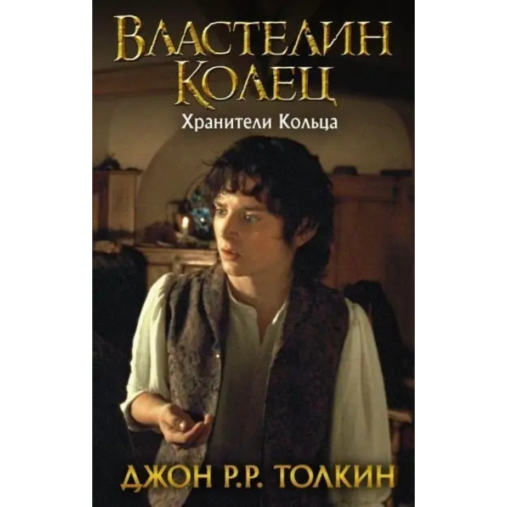 Властелин Колец. Хранители Кольца. Книга 1. Джон Р.Р. Толкин